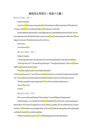报告怎么写范文(优选十三篇).docx
