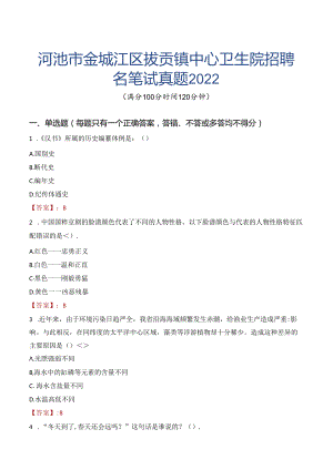 河池市金城江区拔贡镇中心卫生院招聘名笔试真题2022.docx