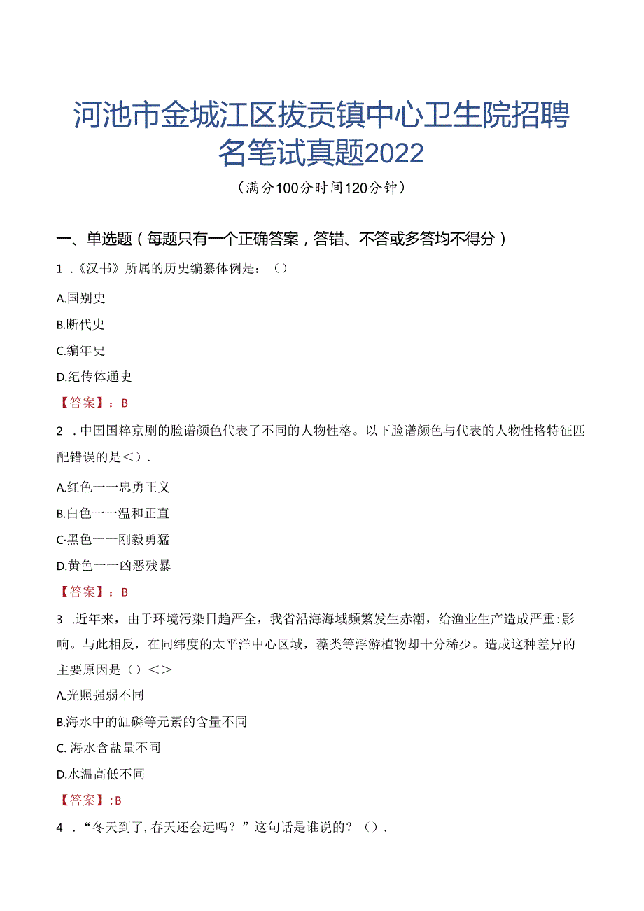 河池市金城江区拔贡镇中心卫生院招聘名笔试真题2022.docx_第1页