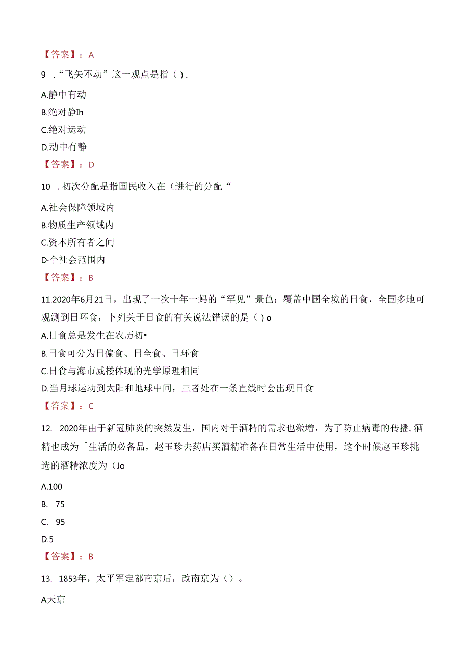 河池市金城江区拔贡镇中心卫生院招聘名笔试真题2022.docx_第3页