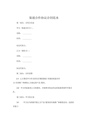 渠道合作协议合同范本简单 .docx