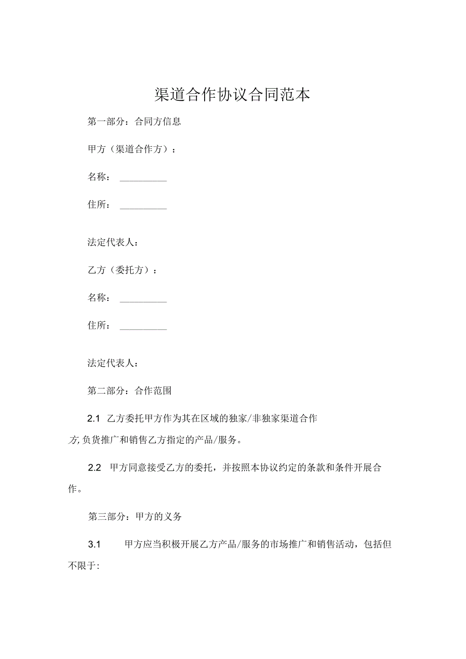 渠道合作协议合同范本简单 .docx_第1页