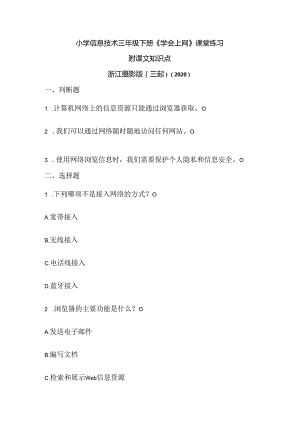 浙江摄影版（三起）（2020）信息技术三年级下册《学会上网》课堂练习附课文知识点.docx