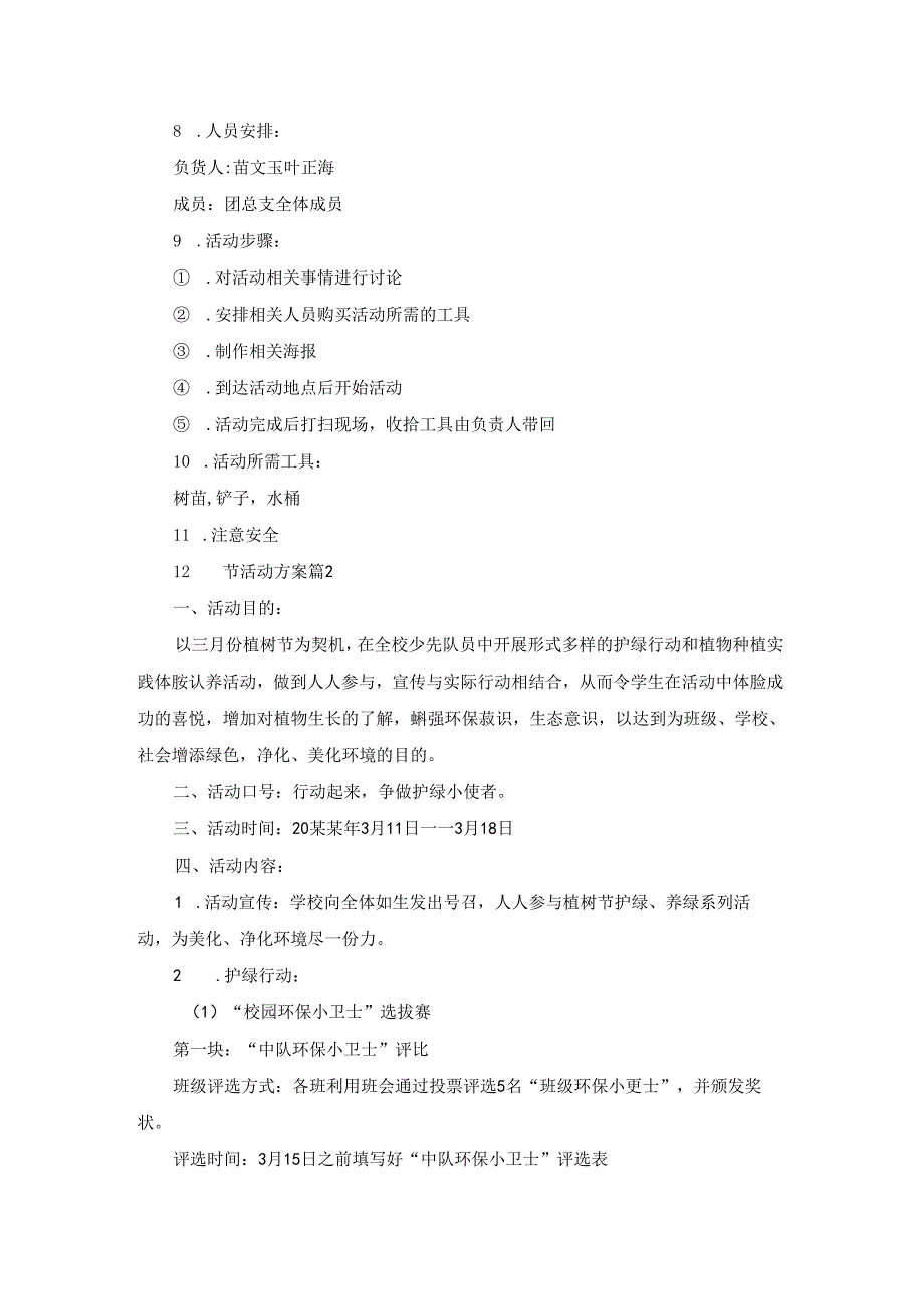 实用的植树节活动方案集锦五篇.docx_第2页