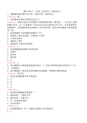 烟叶分级工（中级）考试考点（强化练习）.docx
