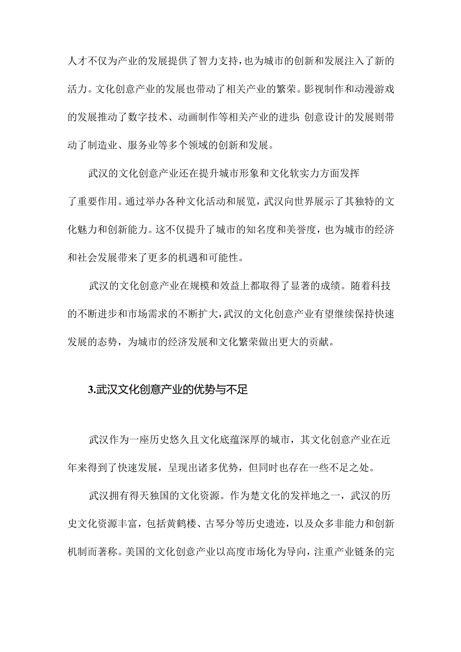 武汉文化创意产业发展模式研究.docx_第1页