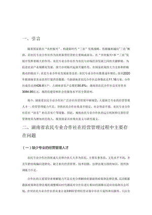 湖南省农民专业合作社经营管理研究.docx