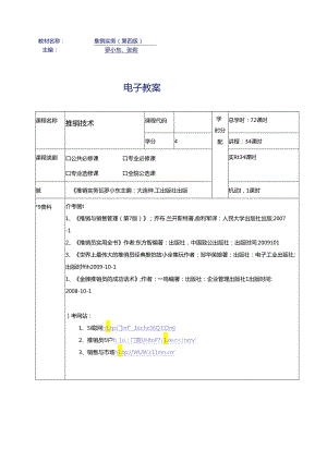 推销实务（第四版）教案.docx