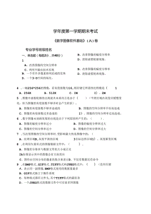 数字图像软件基础 A卷+答案.docx