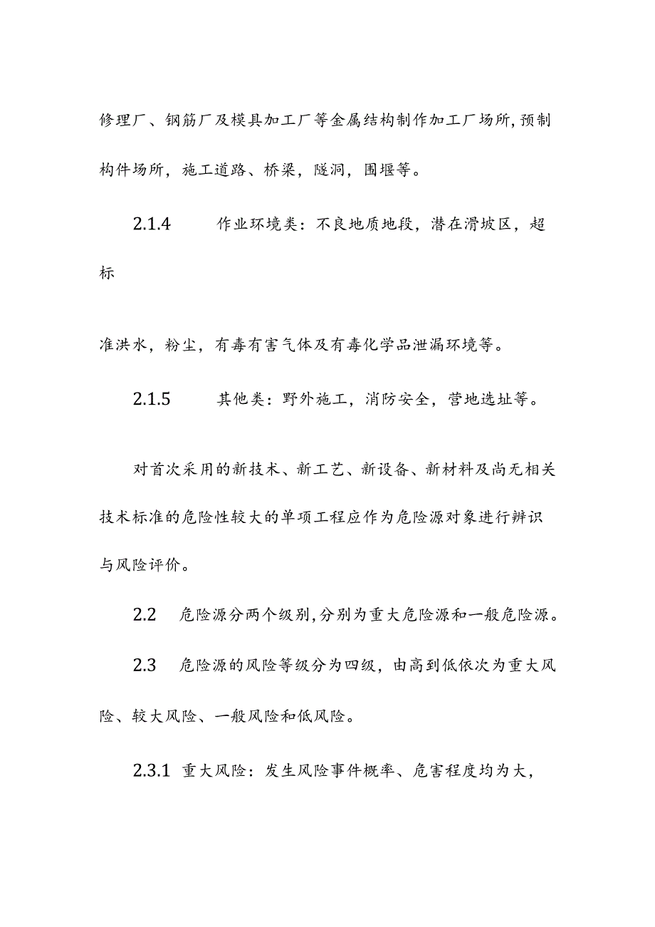 水利水电项目危险源类别级别与风险等级.docx_第2页