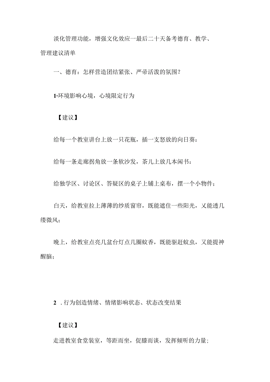 淡化管理功能增强文化效应--最后二十天备考德育、教学、管理建议清单.docx_第1页