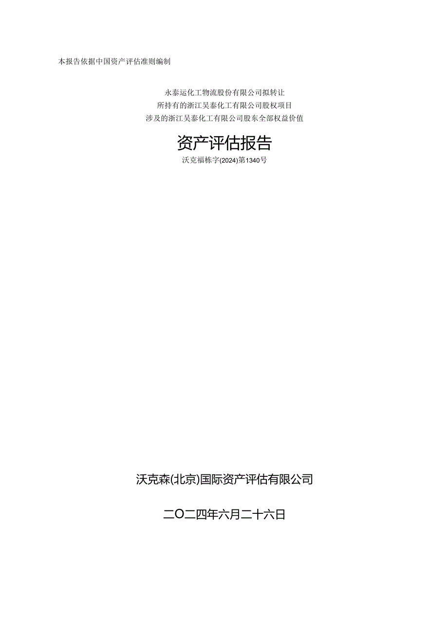 永泰运：永泰运化工物流股份有限公司拟转让所持有的浙江昊泰化工有限公司股权项目涉及的浙江昊泰化工有限公司股东全部权益价值资产评估报告.docx_第1页