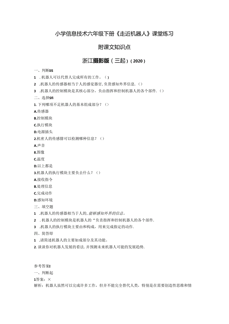 浙江摄影版（三起）（2020）信息技术六年级下册《走近机器人》课堂练习附课文知识点.docx_第1页