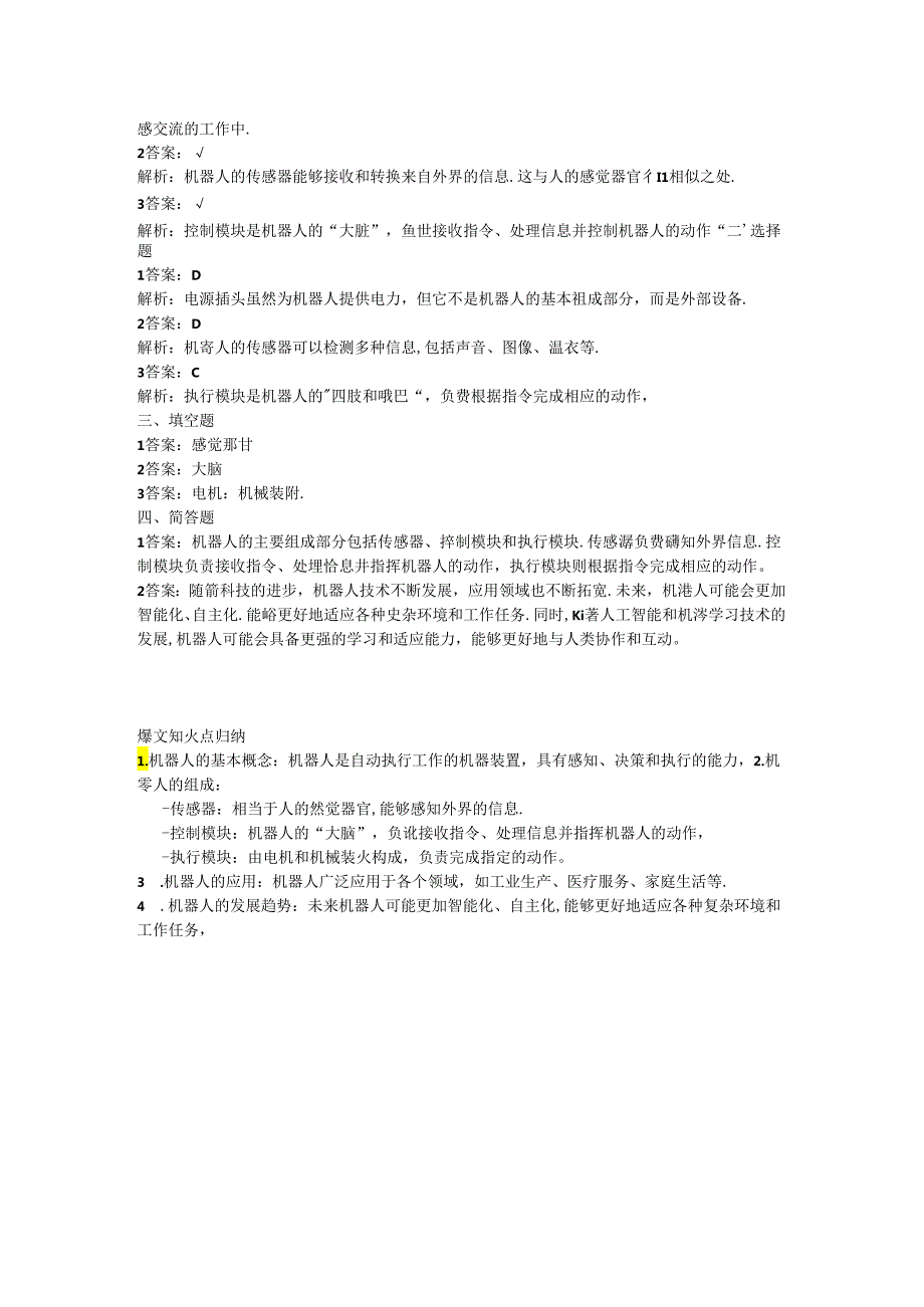 浙江摄影版（三起）（2020）信息技术六年级下册《走近机器人》课堂练习附课文知识点.docx_第2页