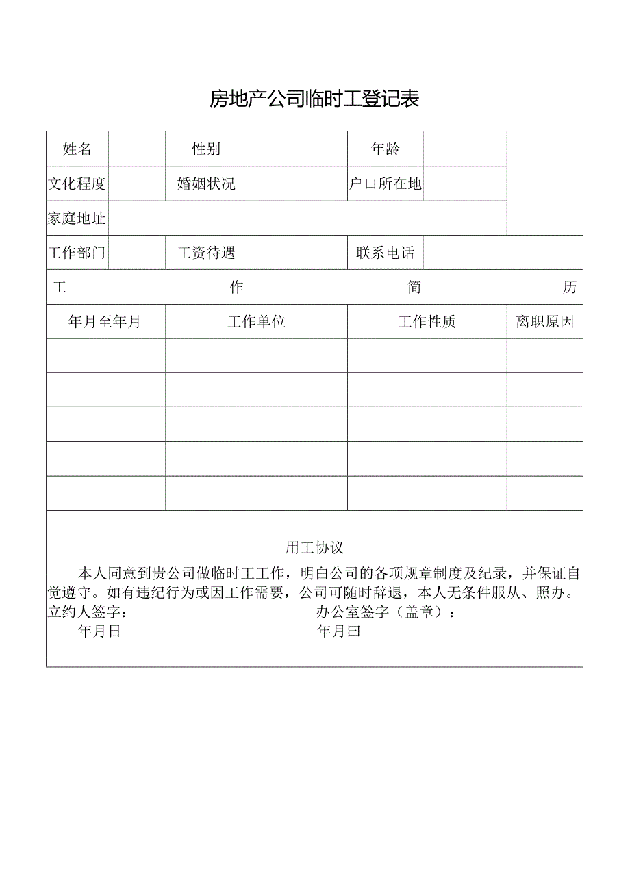 房地产公司临时工登记表.docx_第1页