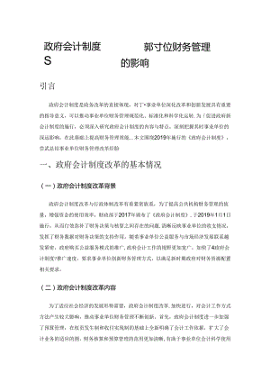 政府会计制度改革及其对事业单位财务管理的影响.docx