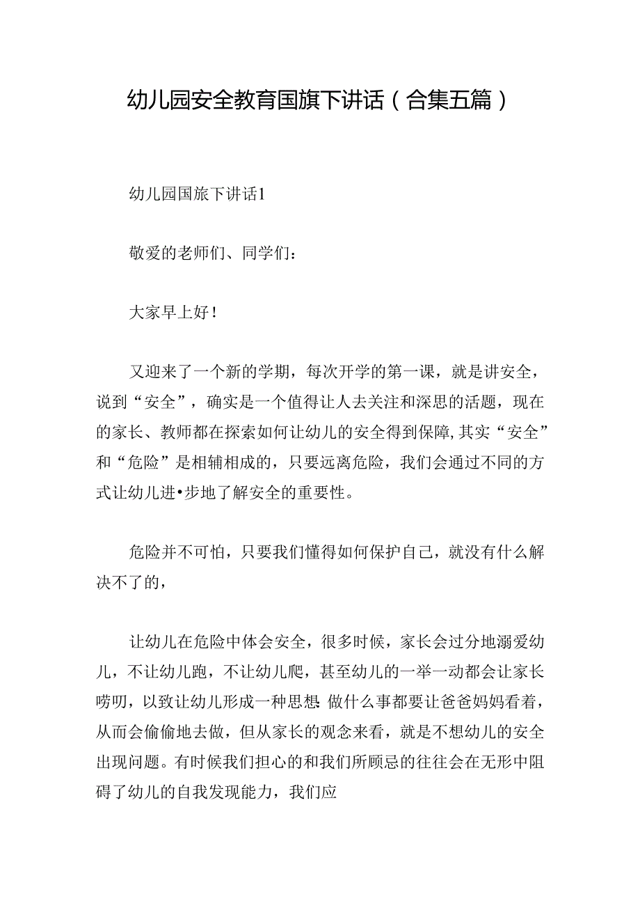 幼儿园安全教育国旗下讲话(合集五篇).docx_第1页