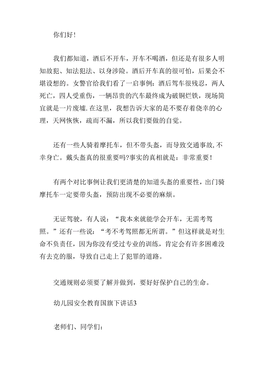 幼儿园安全教育国旗下讲话(合集五篇).docx_第3页