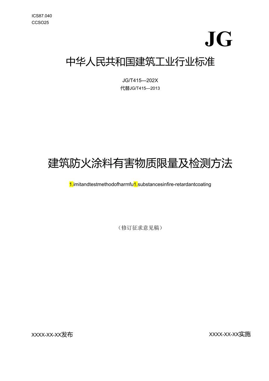 建筑防火涂料有害物质限量及检测方法（修订征求意见稿）；城镇压缩天然气（CNG）供气装置（征求意见稿）.docx_第1页