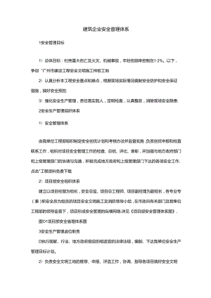 建筑企业安全管理体系.docx