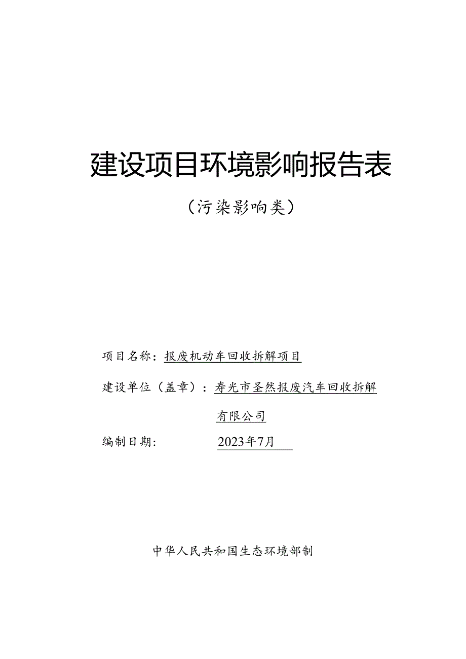 报废机动车回收拆解项目环评报告表.docx_第1页