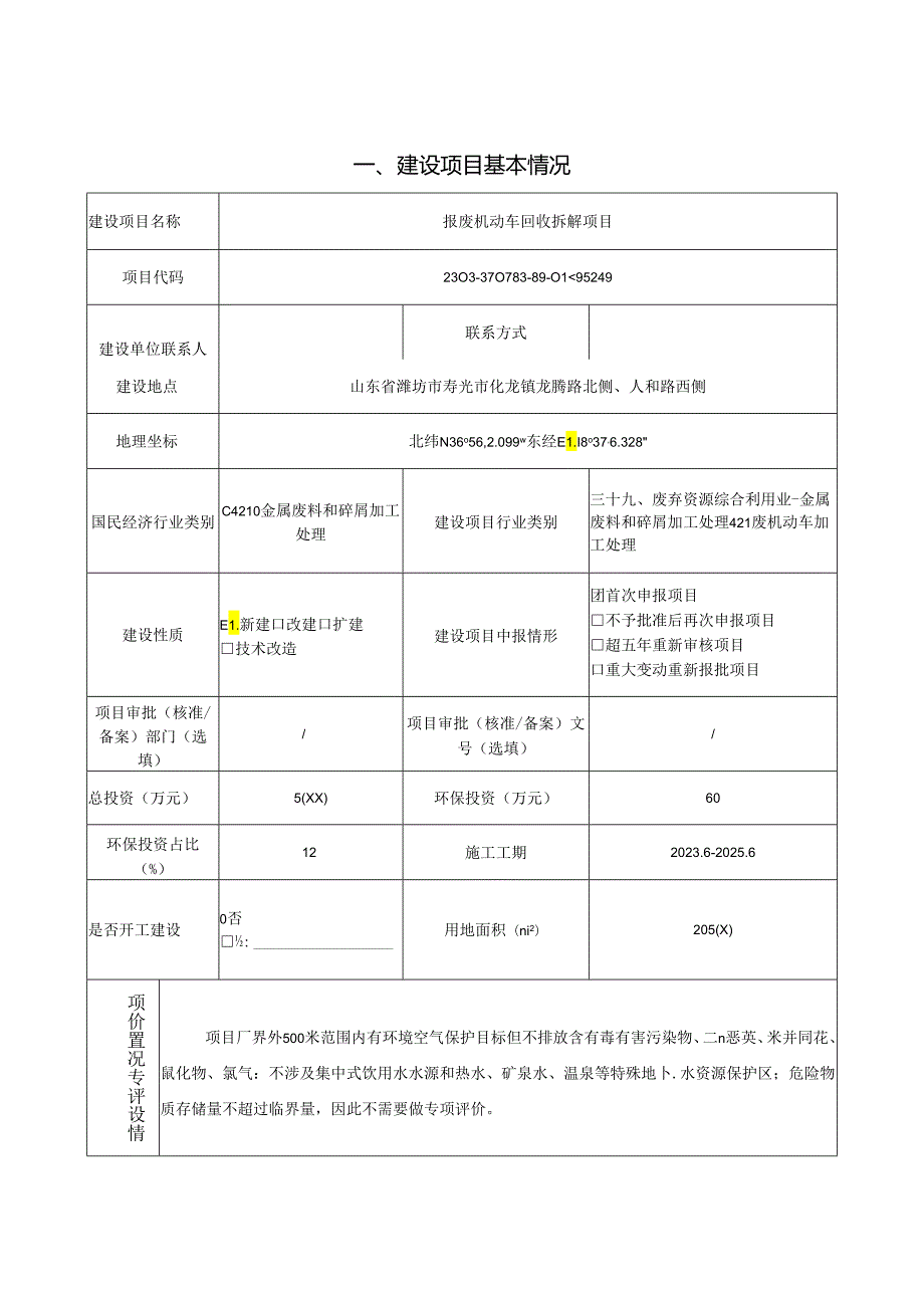 报废机动车回收拆解项目环评报告表.docx_第2页