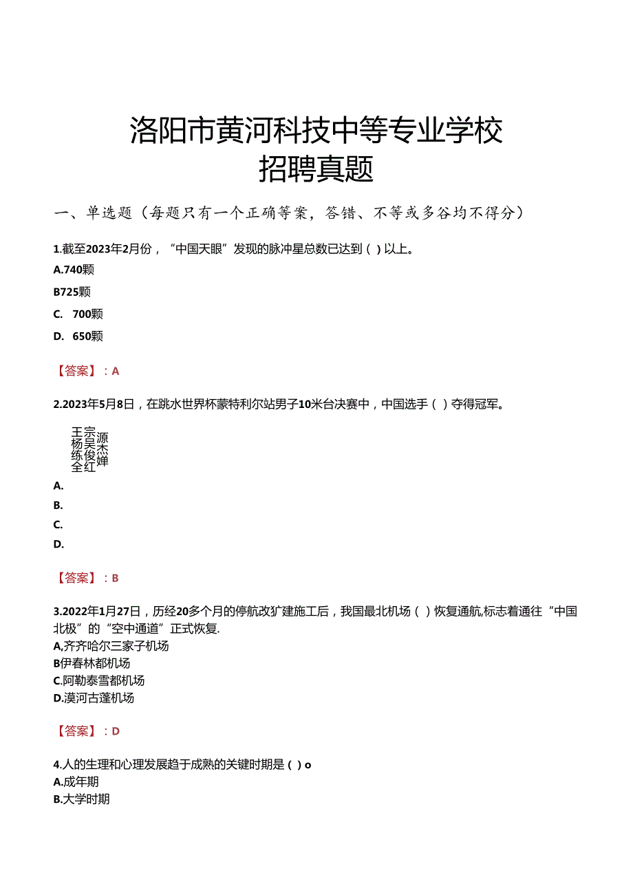 洛阳市黄河科技中等专业学校招聘真题.docx_第1页