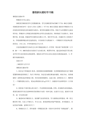 暑假家长通知书15篇.docx