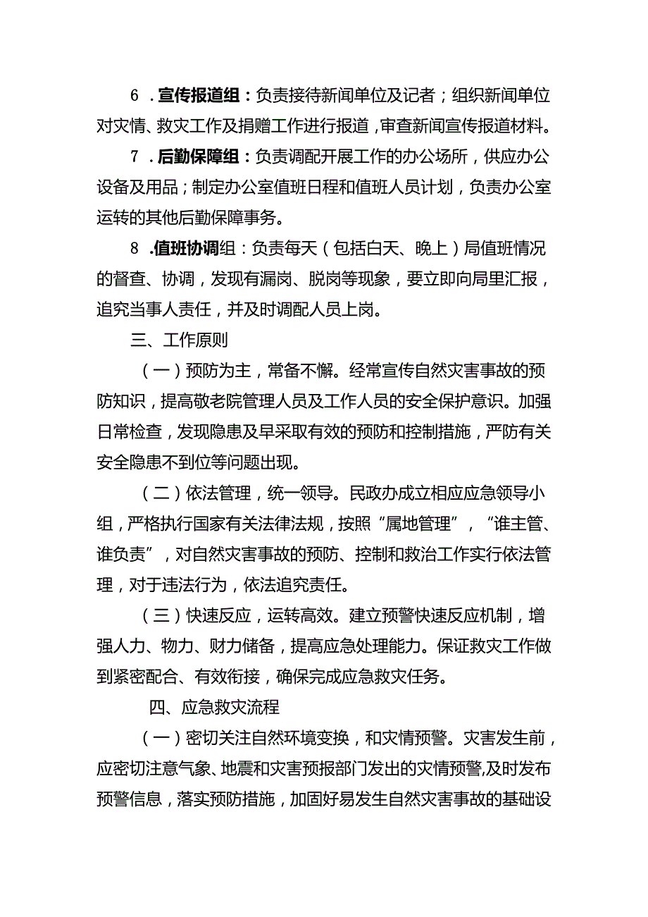 敬老院自然灾害应急预案.docx_第3页