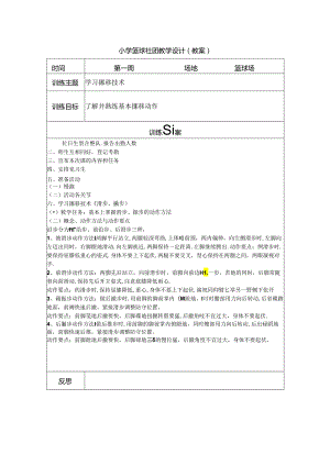 小学篮球社团教学设计（教案）（14页）.docx