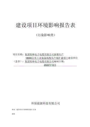 新增年产18000公里工业装备线缆生产线扩建项目环评报告.docx