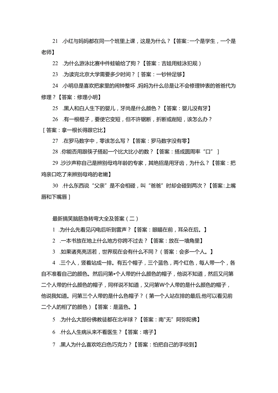 最新搞笑脑筋急转弯大全及答案.docx_第2页