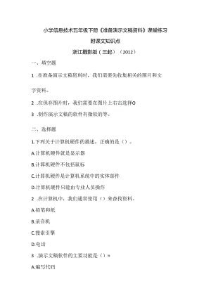 浙江摄影版（三起）（2012）信息技术五年级下册《准备演示文稿资料》课堂练习及课文知识点.docx