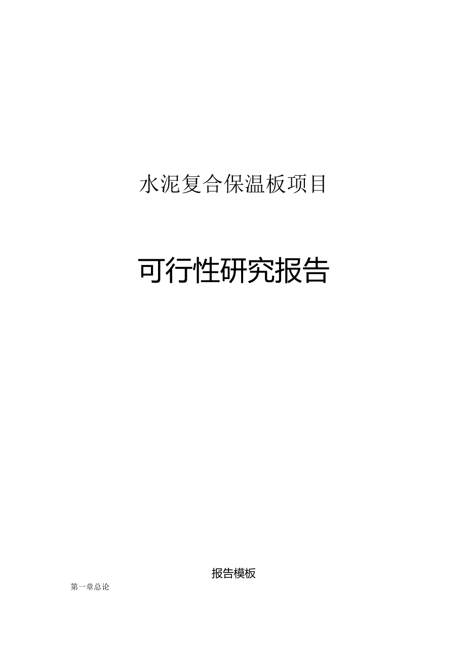 水泥复合保温板项目可行性研究报告申请报告.docx_第1页