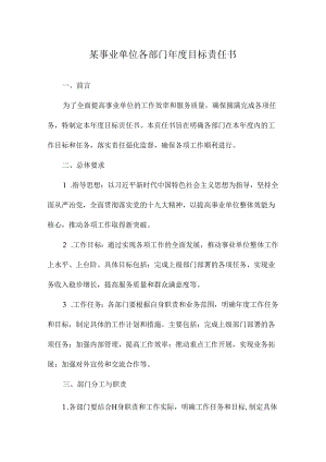 某事业单位各部门年度目标责任书.docx