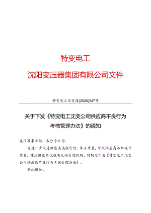 特变电工沈变通〔2020〕247号：关于下发《 特变电工沈变公司供应商不良行为考核管理办法》.docx