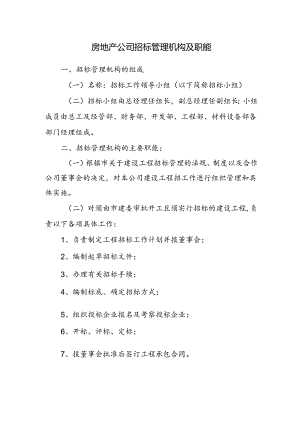 房地产公司招标管理机构及职能.docx