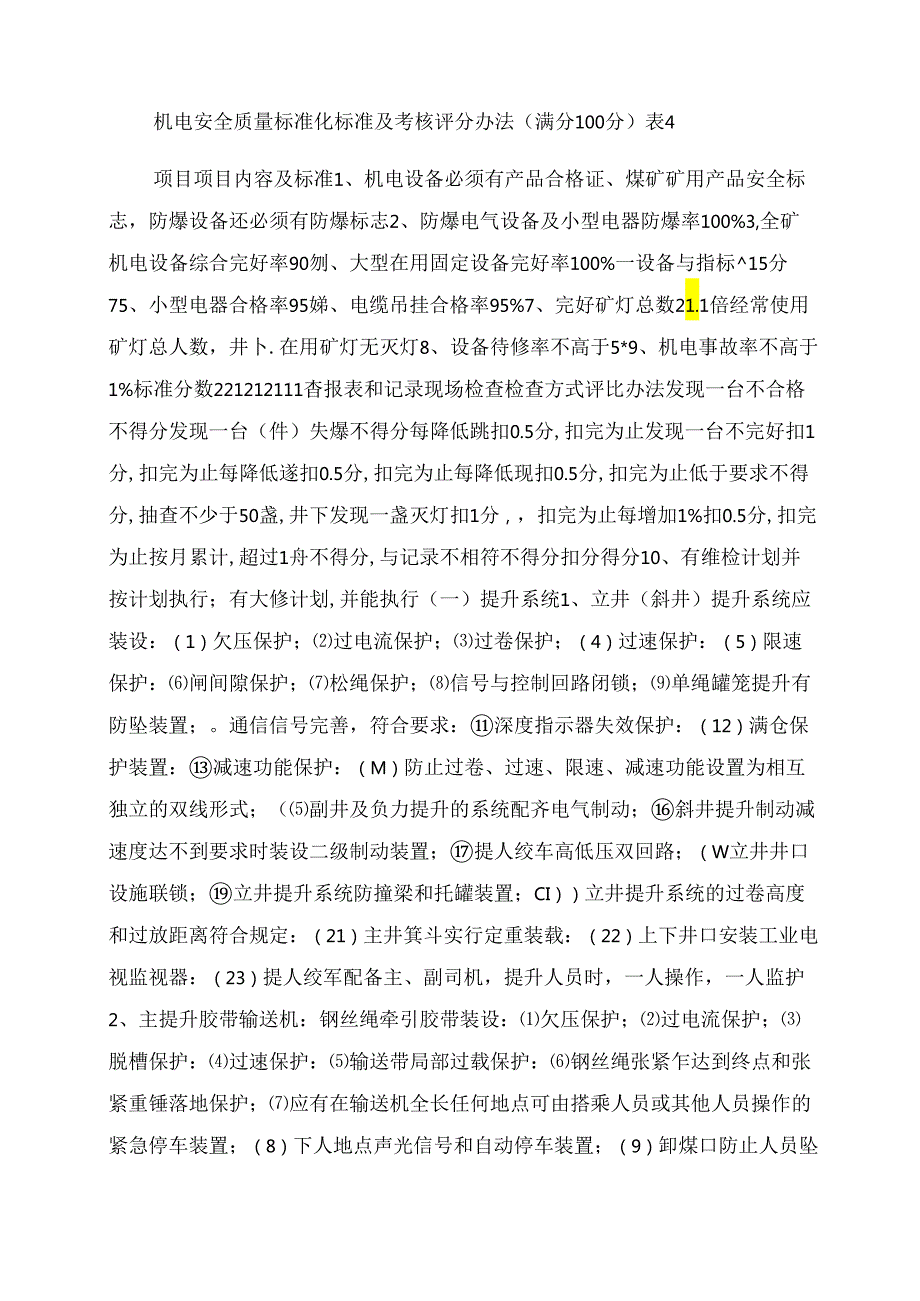 机电设备管理安全质量标准化标准及考核评分表.docx_第2页