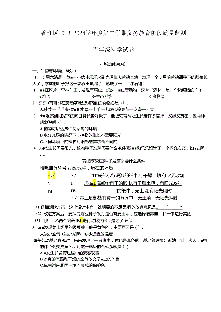 广东省珠海市香洲区2023-2024学年五年级下学期期末科学试卷.docx_第1页