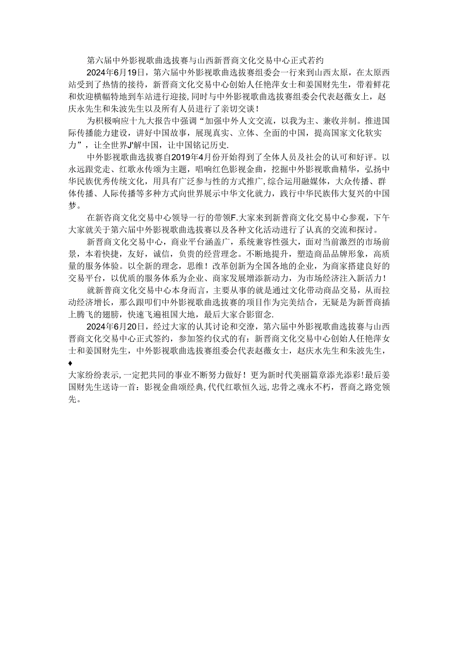 山西新晋商文化交易中心成功签约第六届中外影视歌曲选拔赛.docx_第1页