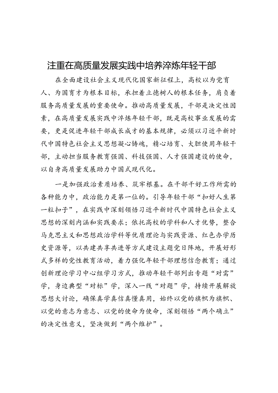 注重在高质量发展实践中培养淬炼年轻干部.docx_第1页