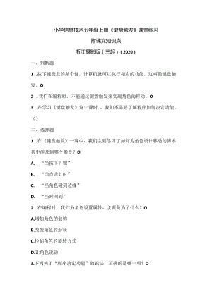 浙江摄影版（三起）（2020）信息技术五年级上册《键盘触发》课堂练习附课文知识点.docx