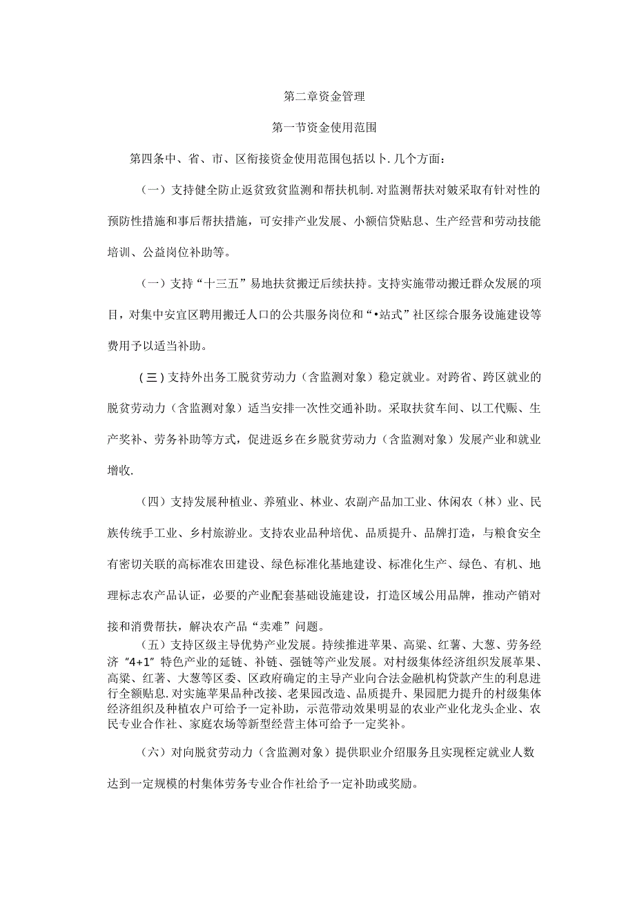 宝鸡市凤翔区财政衔接推进乡村振兴补助资金项目管理实施办法（试行）.docx_第2页