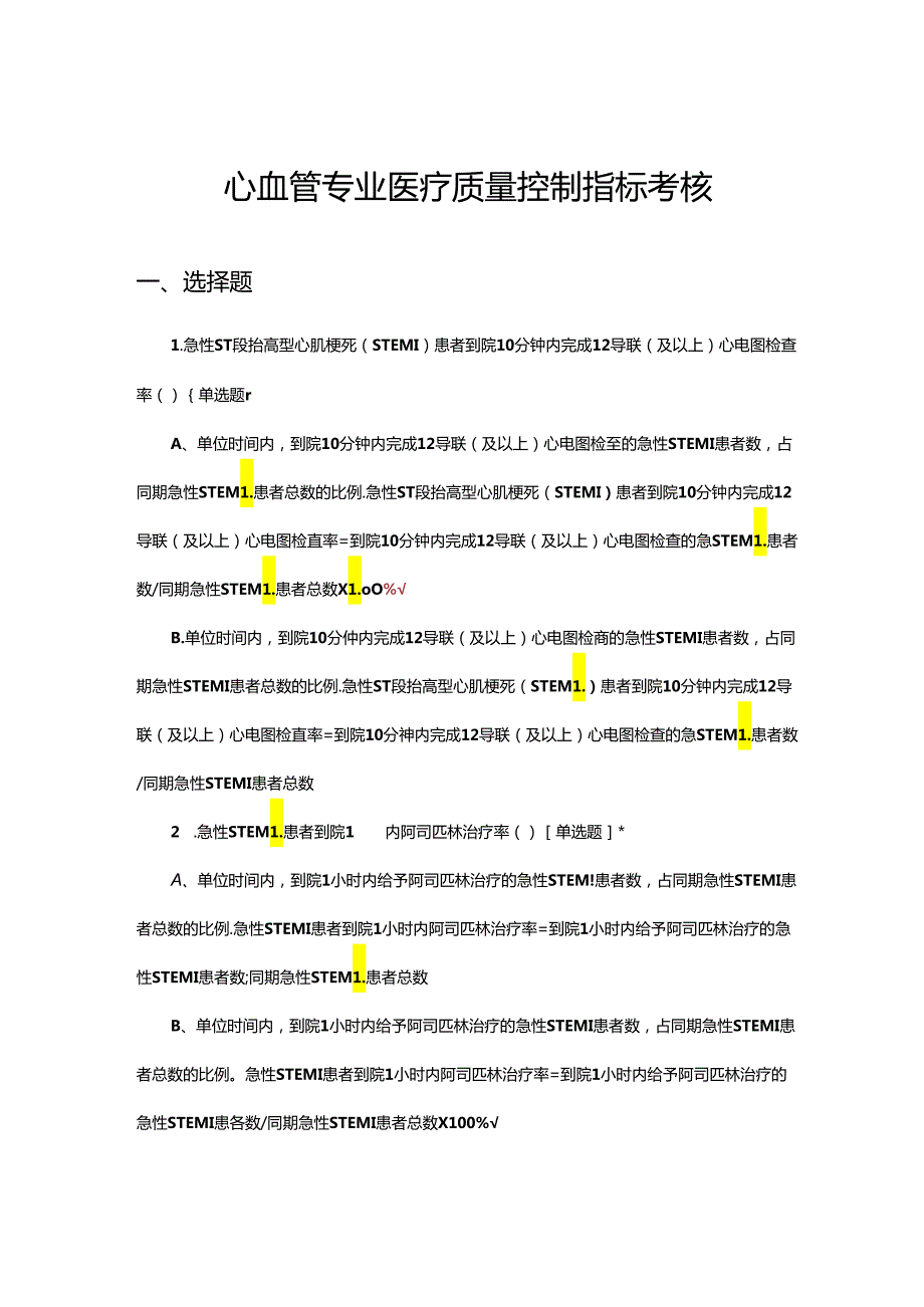 心血管专业医疗质量控制指标考核试题.docx_第1页