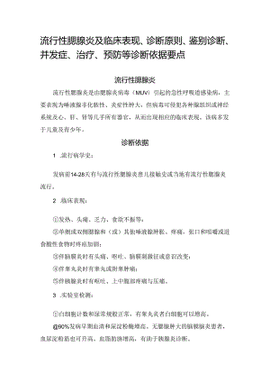 流行性腮腺炎及临床表现、诊断原则、鉴别诊断、并发症、治疗、预防等诊断依据要点.docx