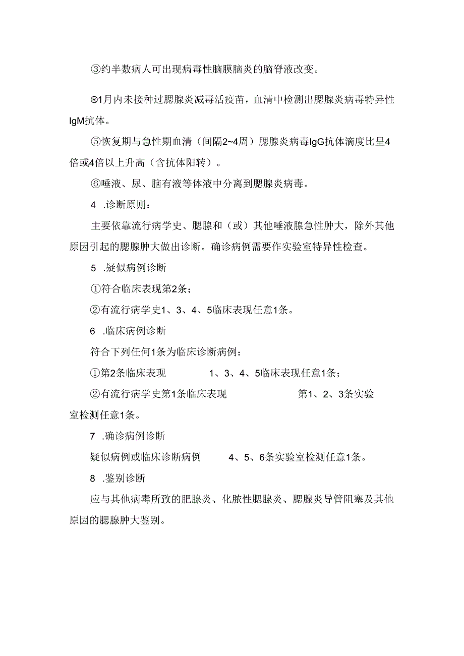 流行性腮腺炎及临床表现、诊断原则、鉴别诊断、并发症、治疗、预防等诊断依据要点.docx_第2页