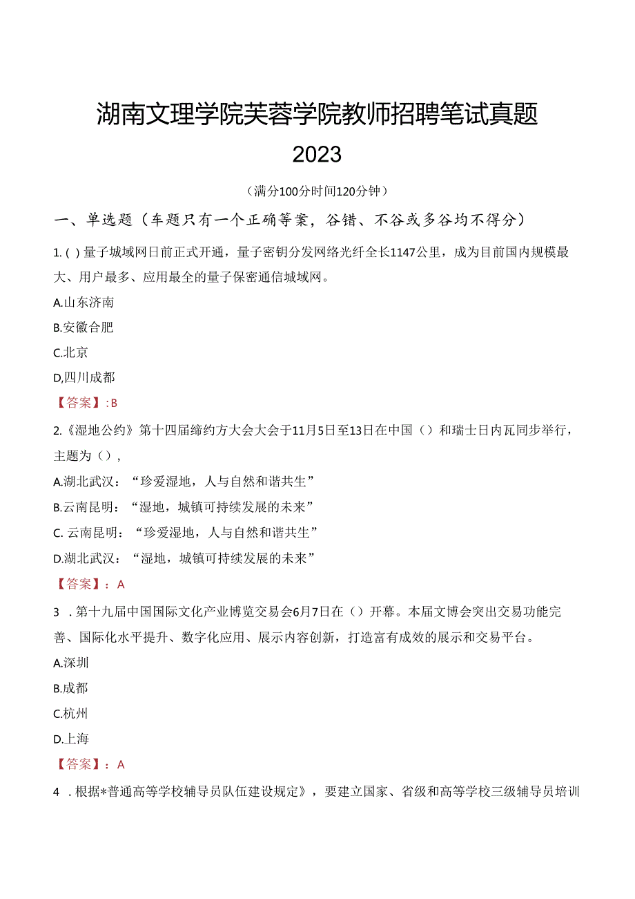 湖南文理学院芙蓉学院教师招聘笔试真题2023.docx_第1页