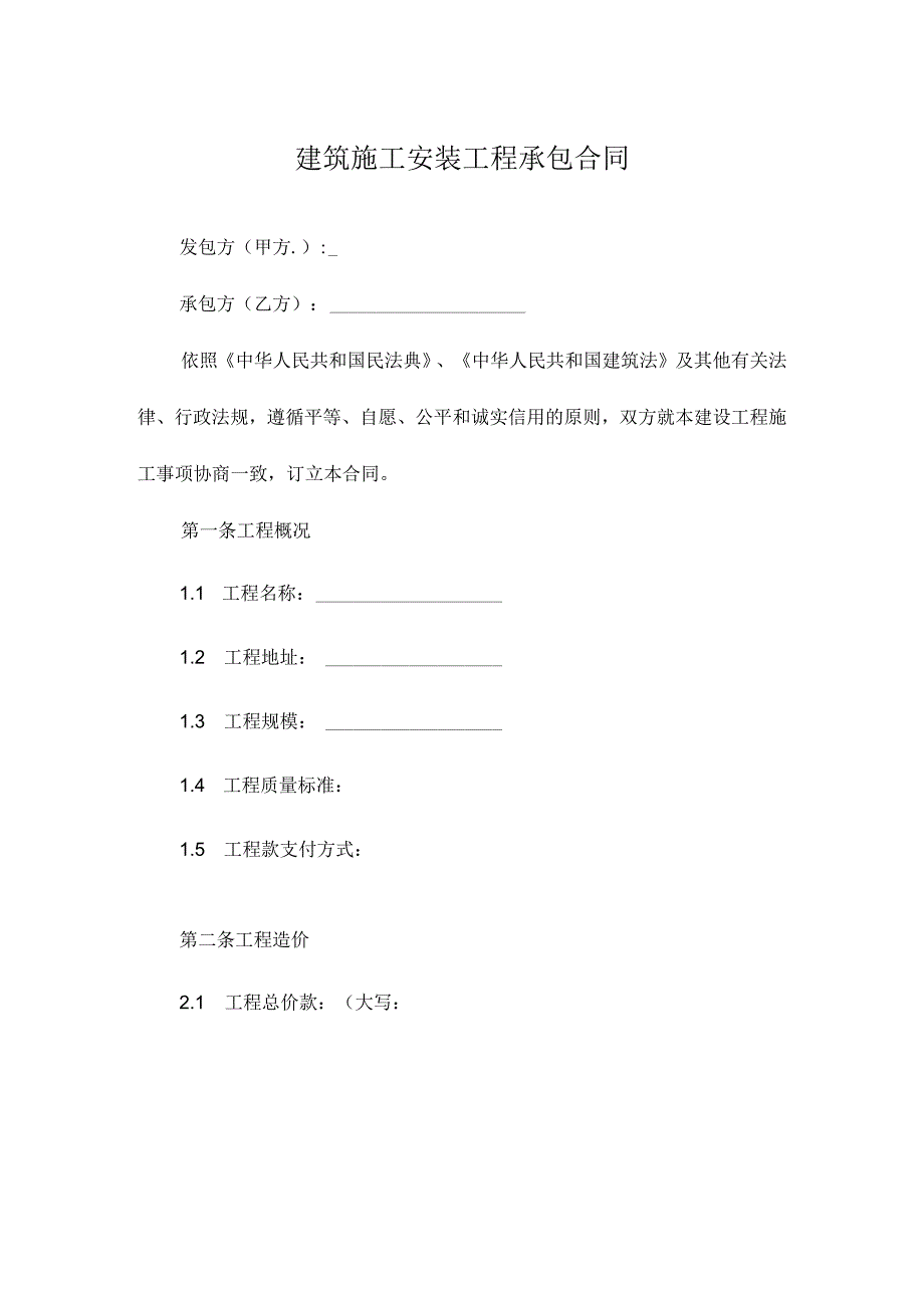 建筑施工安装工程承包合同.docx_第1页
