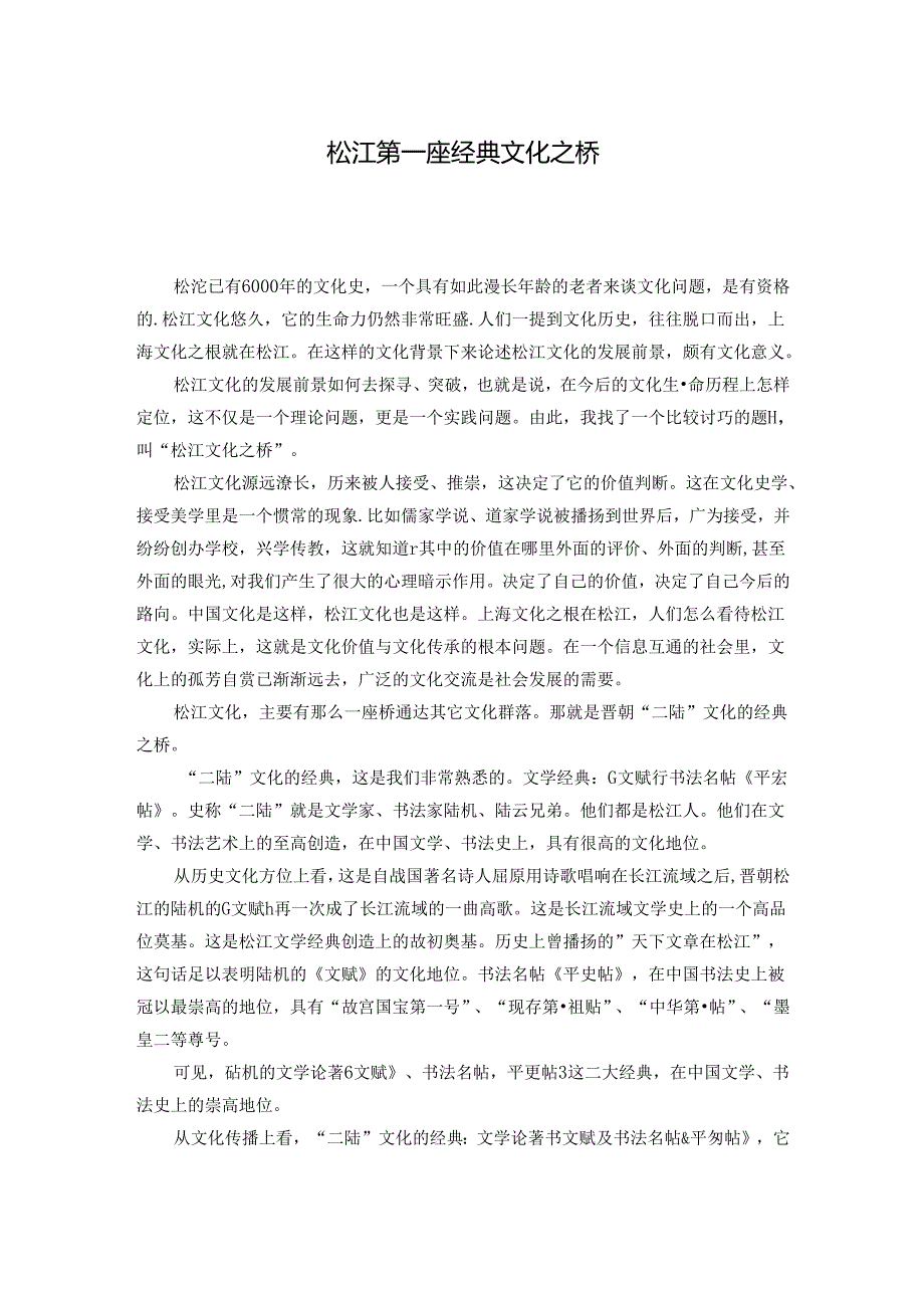 松江第一座经典文化之桥.docx_第1页