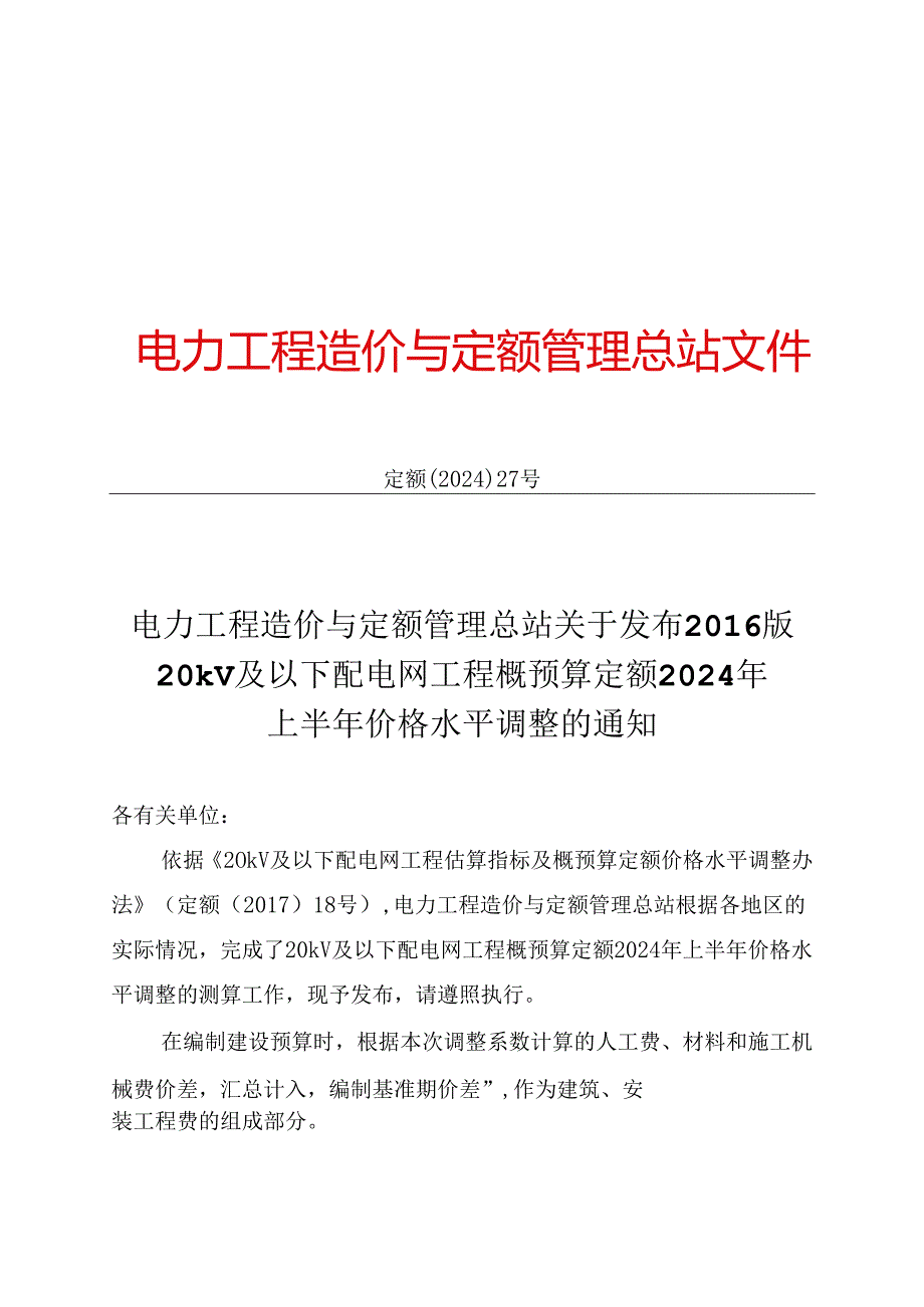 定额〔2024〕27号-关于发布2016版20kV及以下配电网工程概预算定额2024年上半年价格水平调整的通知.docx_第1页